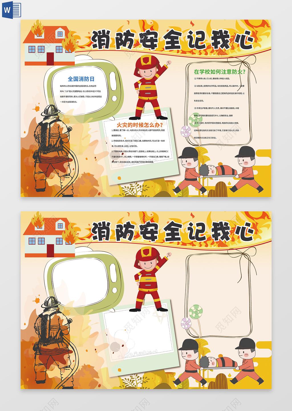 卡通风格消防安全记心中word电子小抄报边框花边