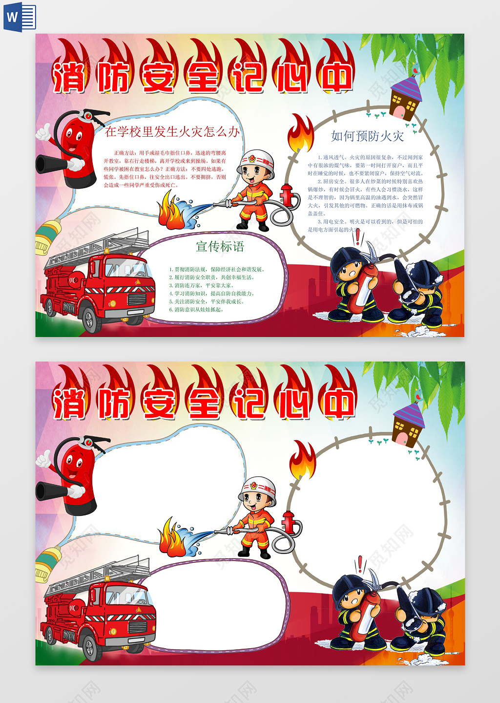 消防安全记心中word电子小抄报边框花边