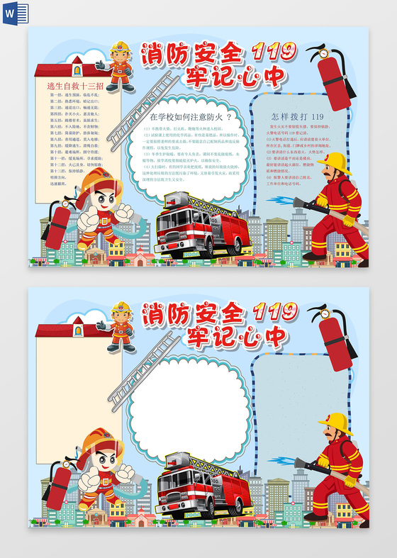 消防安全牢记心中word电子小抄报边框花边