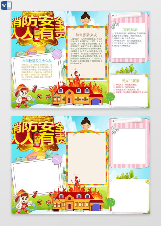 消防安全人人有责word电子小抄报边框花边