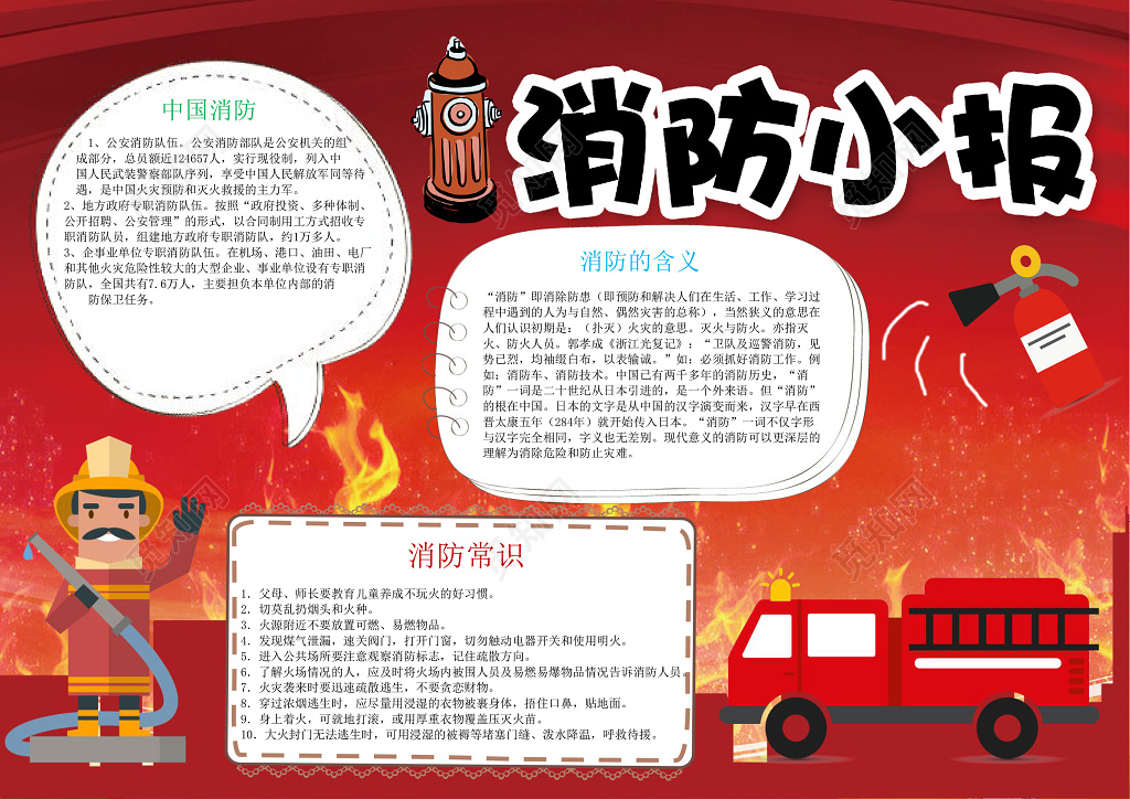 红色消防小报word电子小抄报边框花边