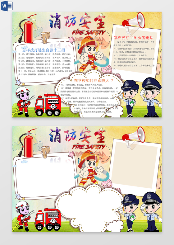消防安全逃生自救小报word边框花边手抄报电子小报