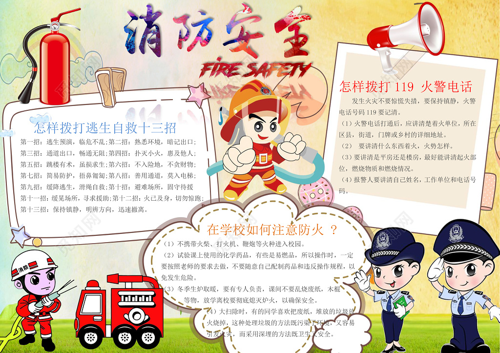 消防安全逃生自救小报word边框花边手抄报电子小报