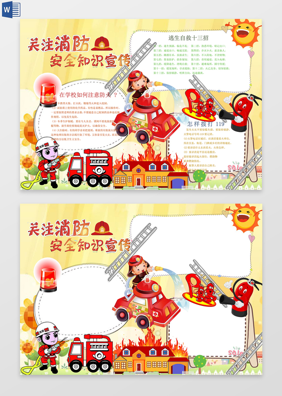 消防灭火安全逃生自救word边框花边手抄报电子小报