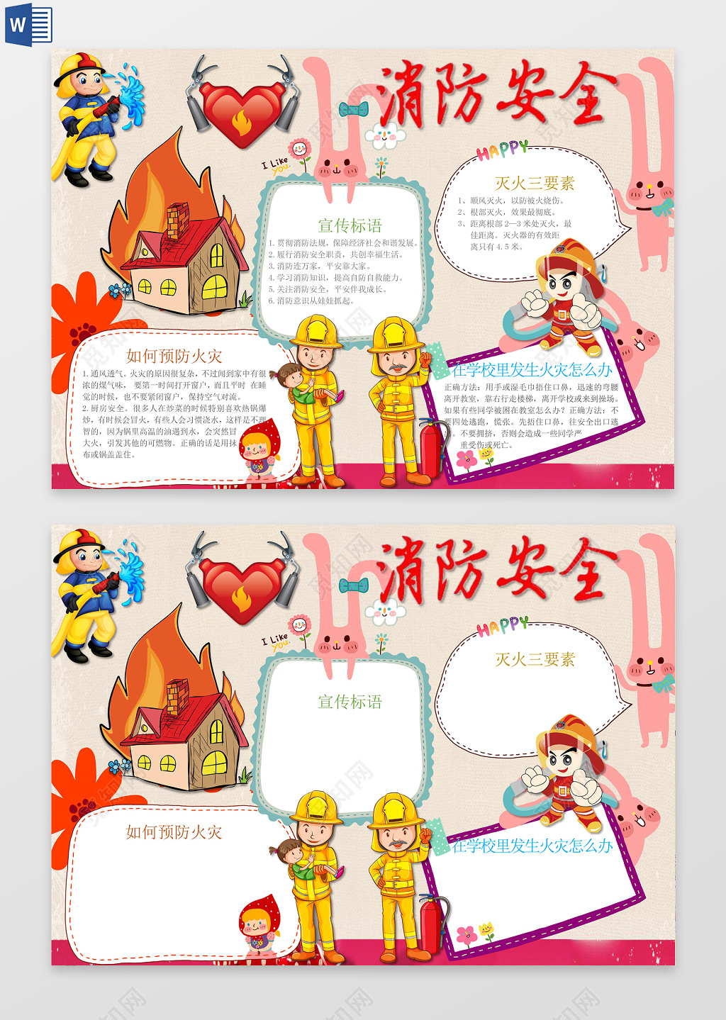 消防安全校园火灾小报word边框花边手抄报电子小报