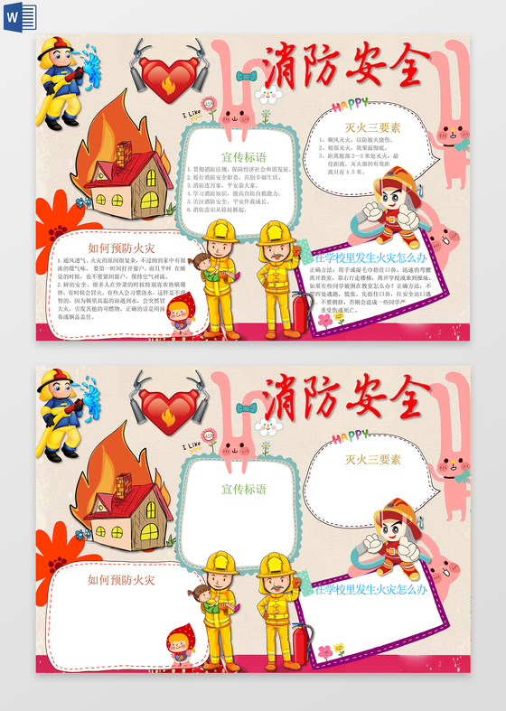 消防安全校园火灾小报word边框花边手抄报电子小报