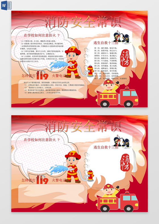 消防安全小常识word边框花边手抄报电子小报