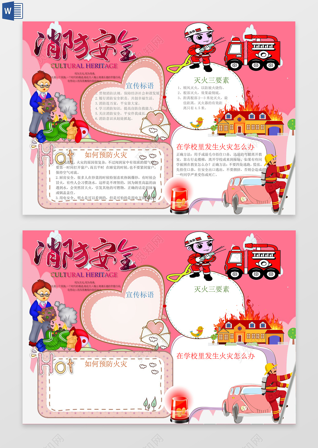 灭火器使用消防安全小常识word边框花边手抄报电子小报