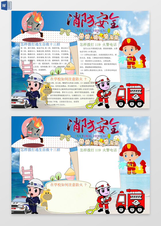 消防灭火安全小常识word边框花边手抄报电子小报