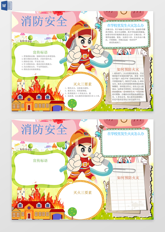 消防安全常识消防小报word边框花边手抄报电子小报