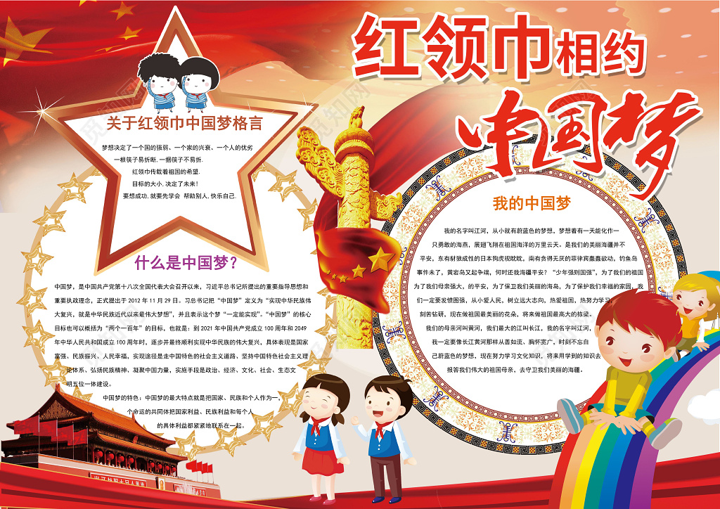 红领巾中国梦爱国格言边框花边word电子小报手抄报