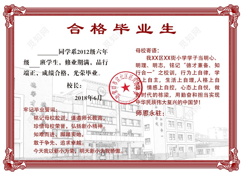 手绘校园线稿插画背景红色边框小学合格毕业生荣誉证书