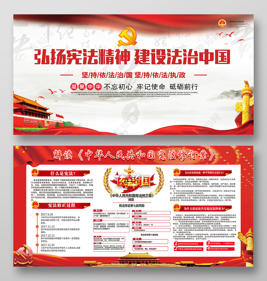 弘扬宪法制精神建设法治中国展板