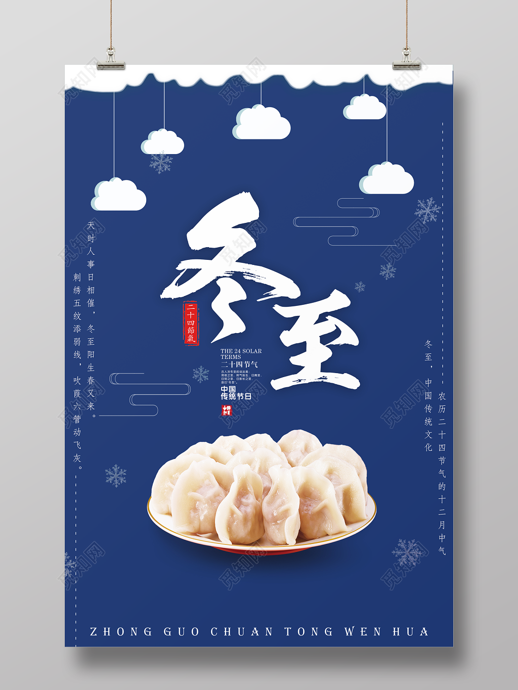 二十四节气冬至饺子海报