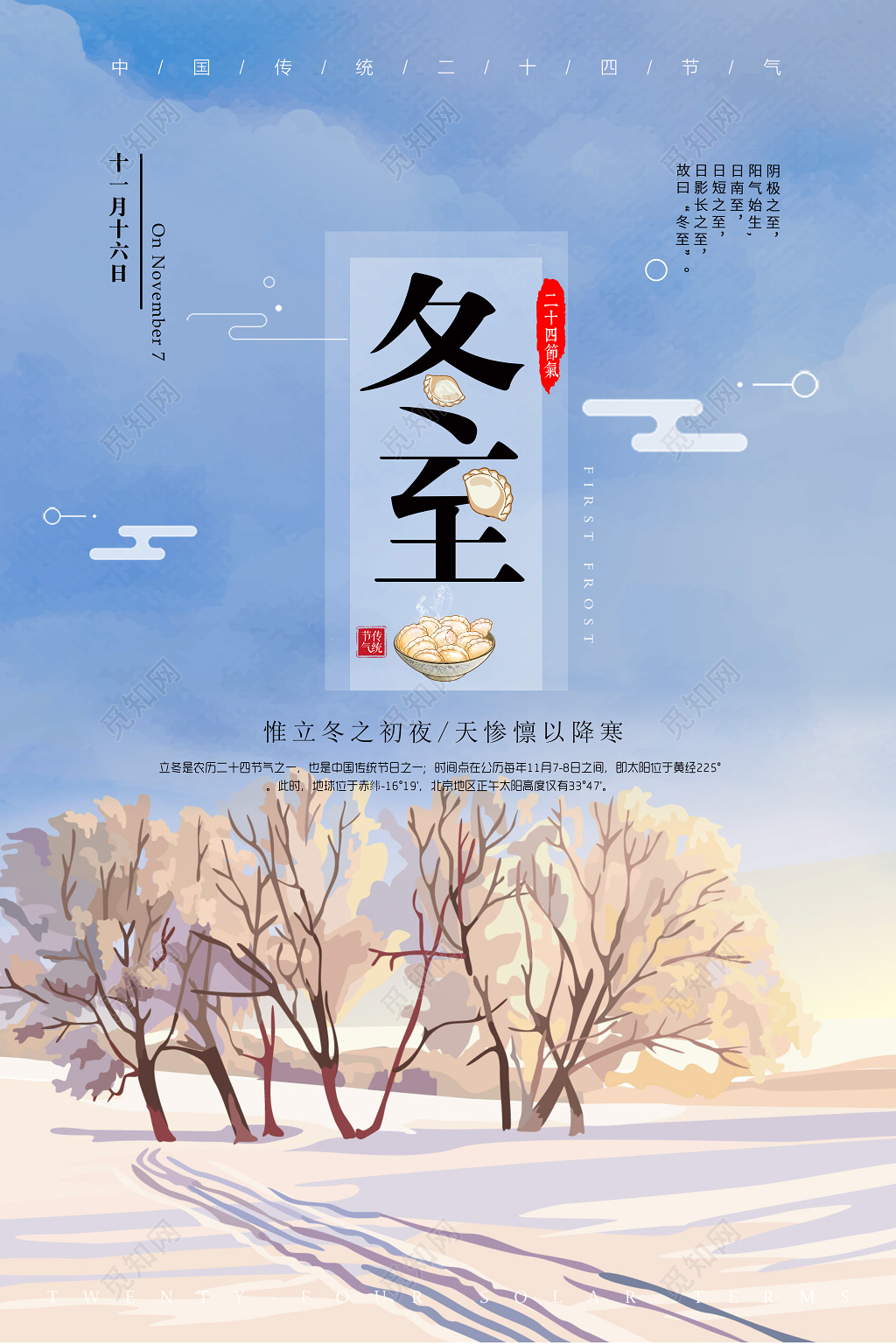 浪漫二十四节气冬至雪地海报