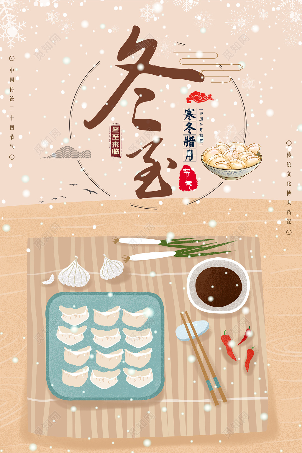 黄色背景简约中国风冬至宣传海报