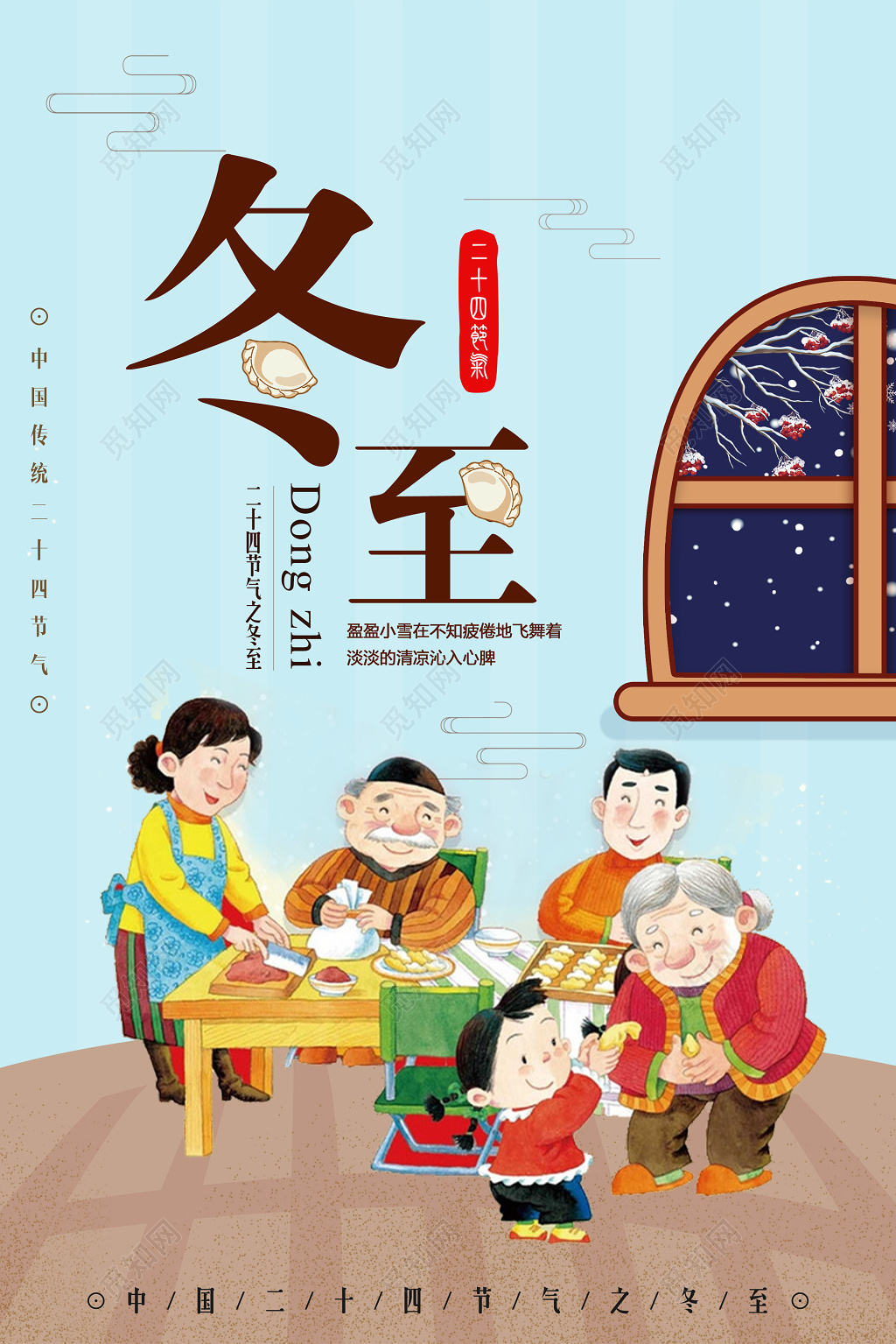 冬季精美二十四节气冬至海报设计