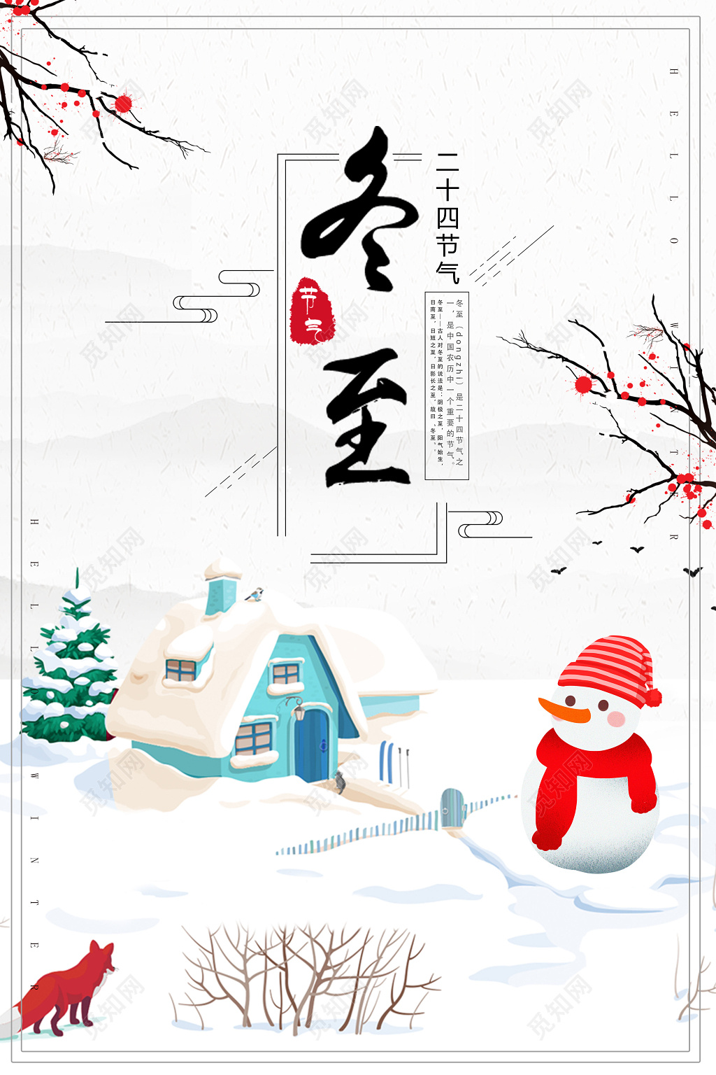 唯美清新风二十四节气冬至海报