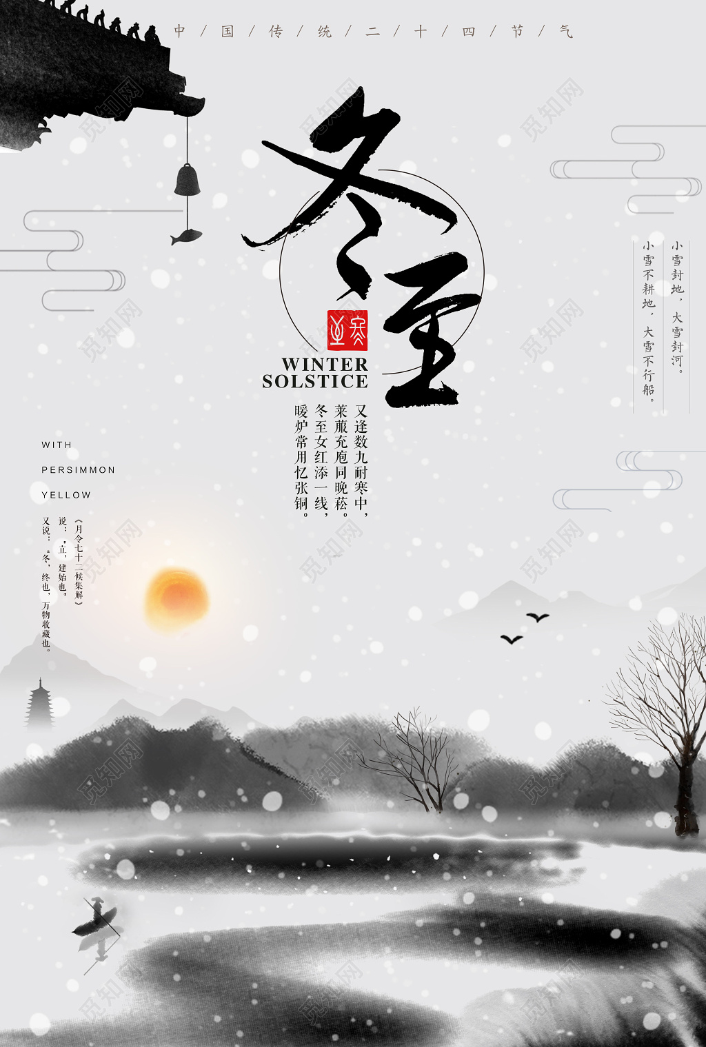 水墨画中国风格冬至海报设计