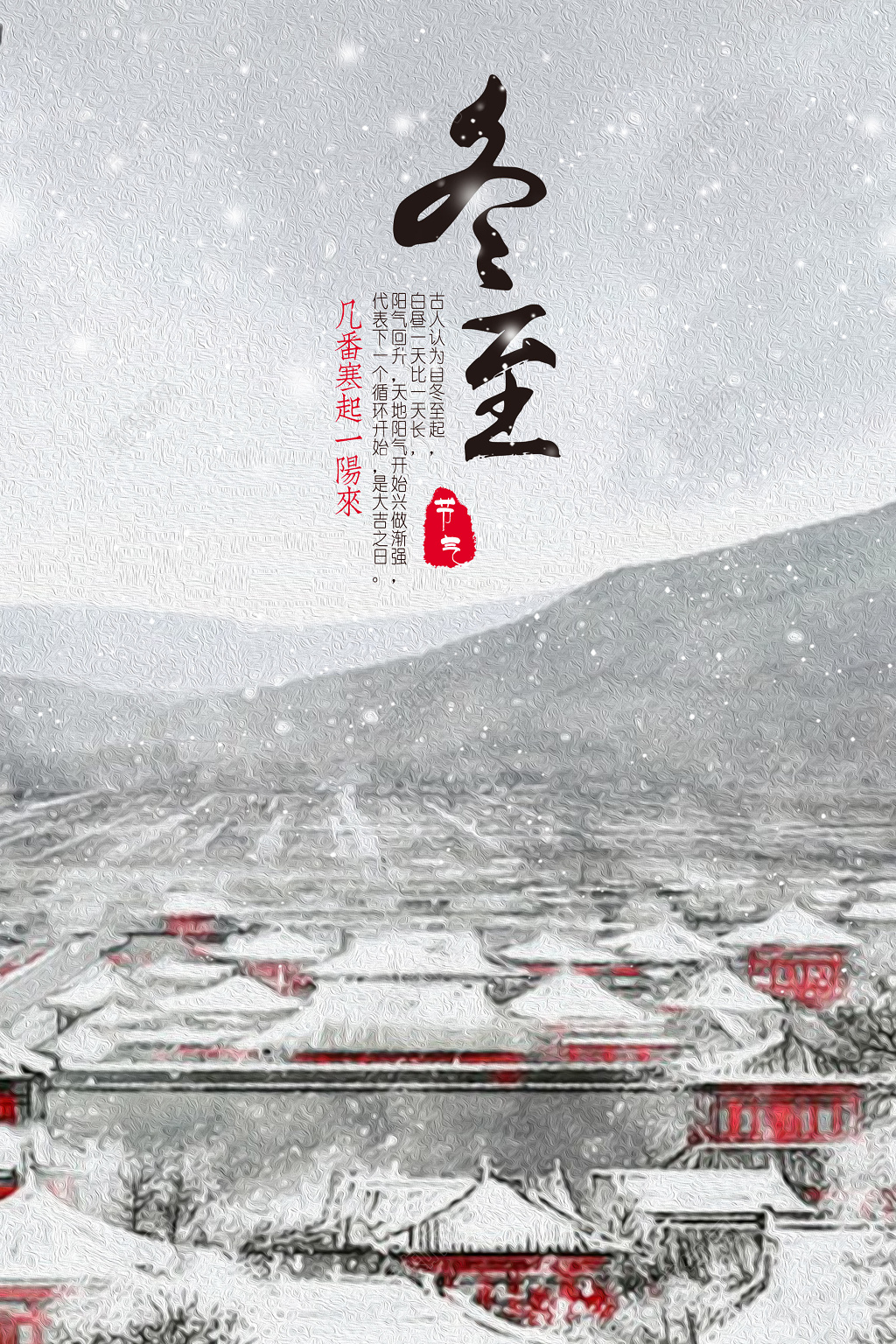 风格二十四节气冬至海报