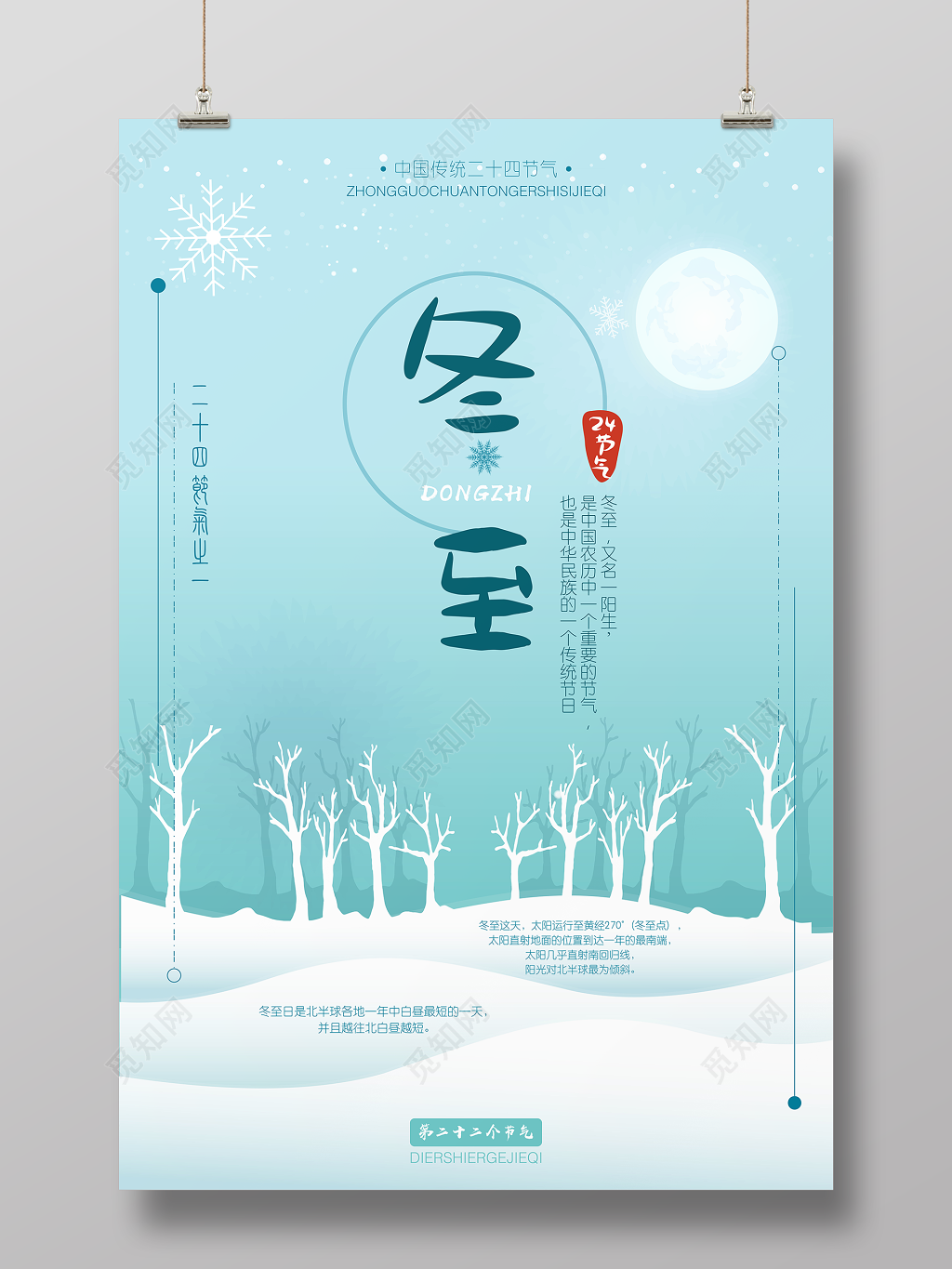 梦幻风格冬至二十四节气海报