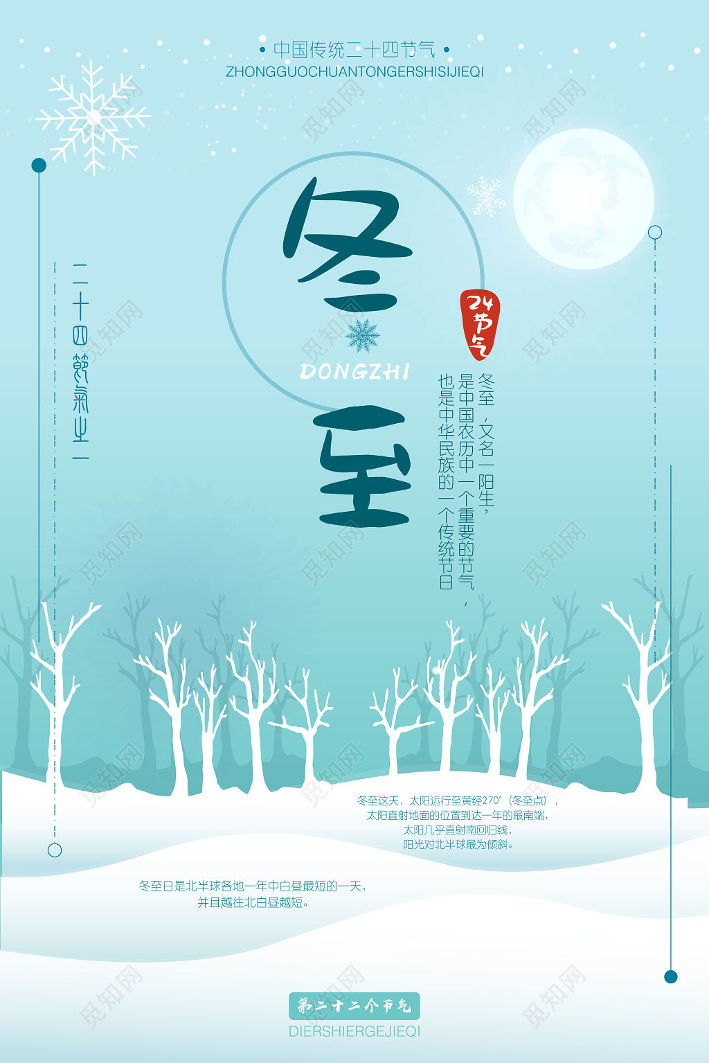 梦幻风格冬至二十四节气海报
