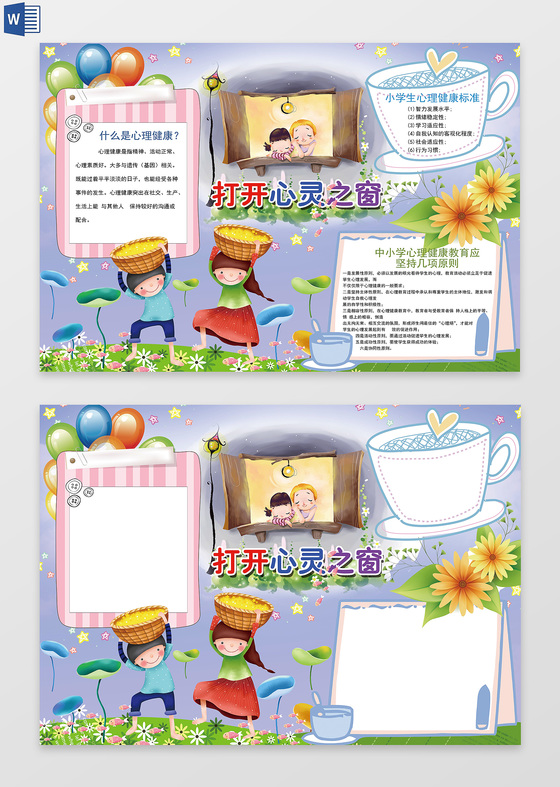 卡通风心理健康小报word电子小抄报边框花边