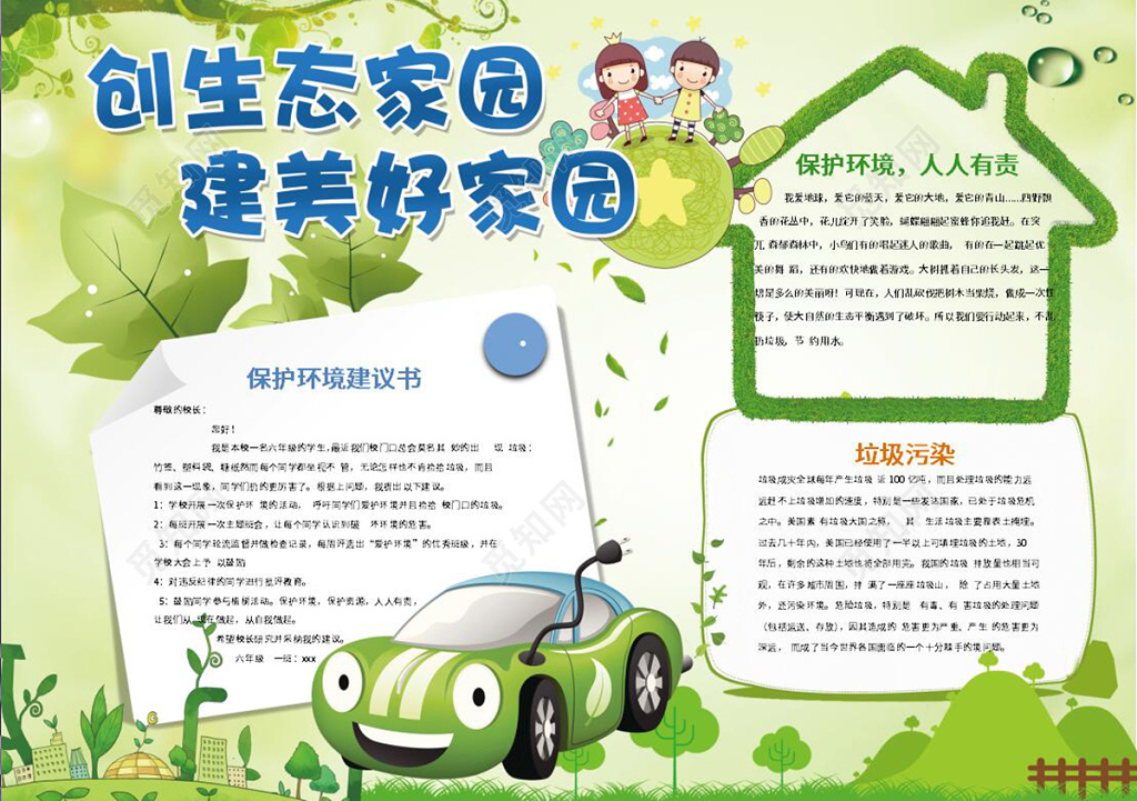 绿色汽车卡通创生态家园建美好家园保护环境小报