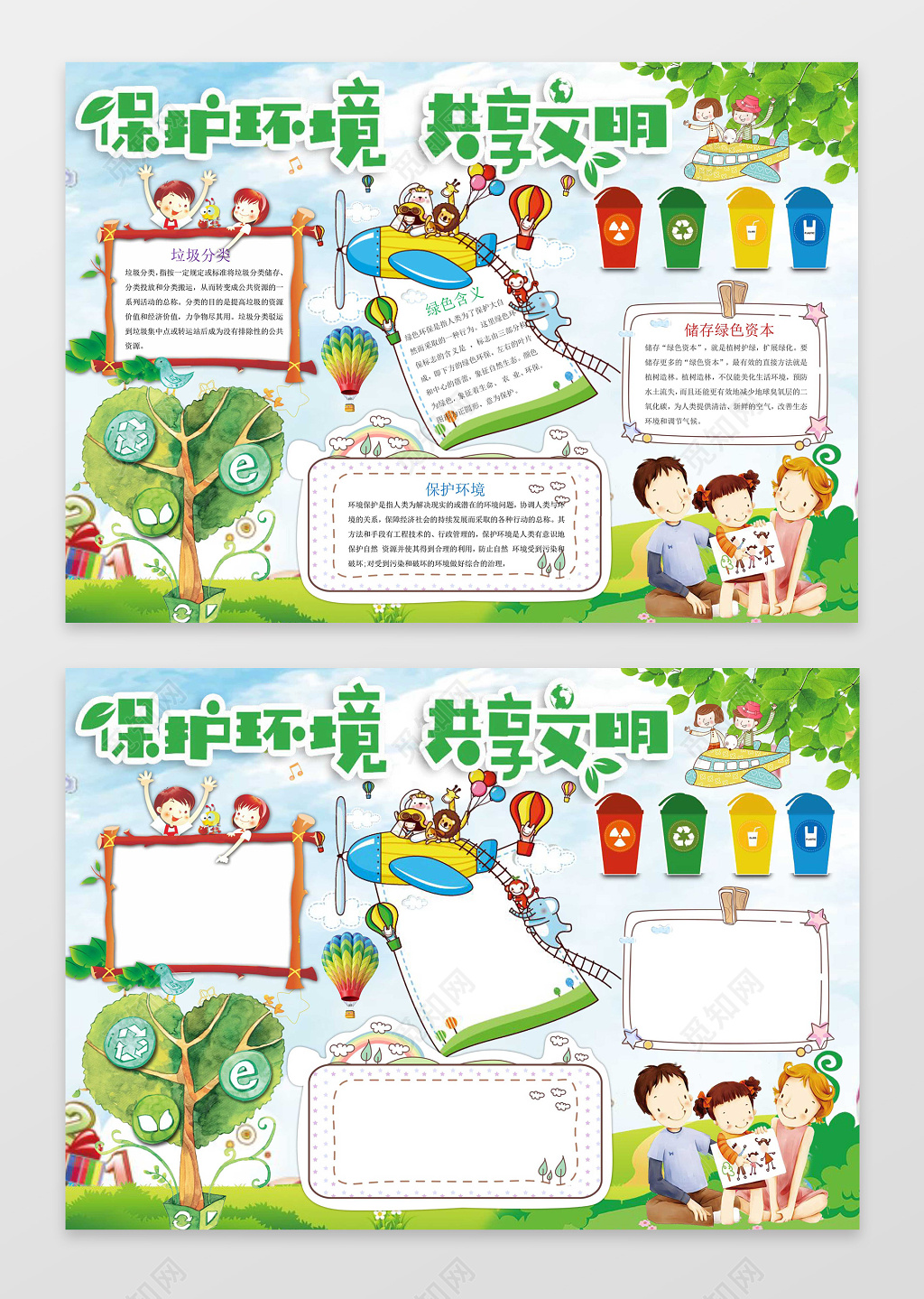 绿色卡通环保小报保护环境共享文明word手抄报