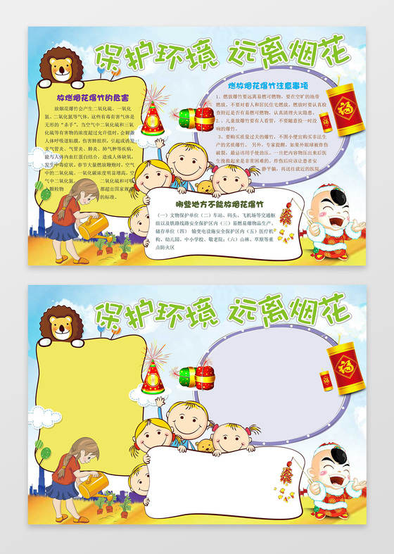 可爱卡通动物趣味小报边框保护环境远离烟花手抄报 