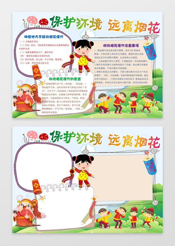 可爱卡通小报边框保护环境远离烟花环保手抄报