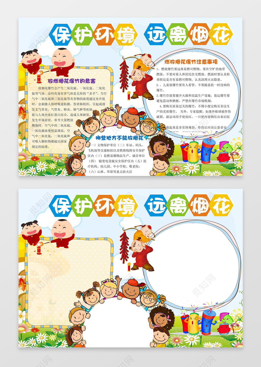 可爱卡通小人插画小报边框花边保护环境远离烟花环保手抄报