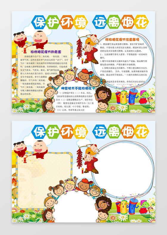 可爱卡通小人插画小报边框花边保护环境远离烟花环保手抄报