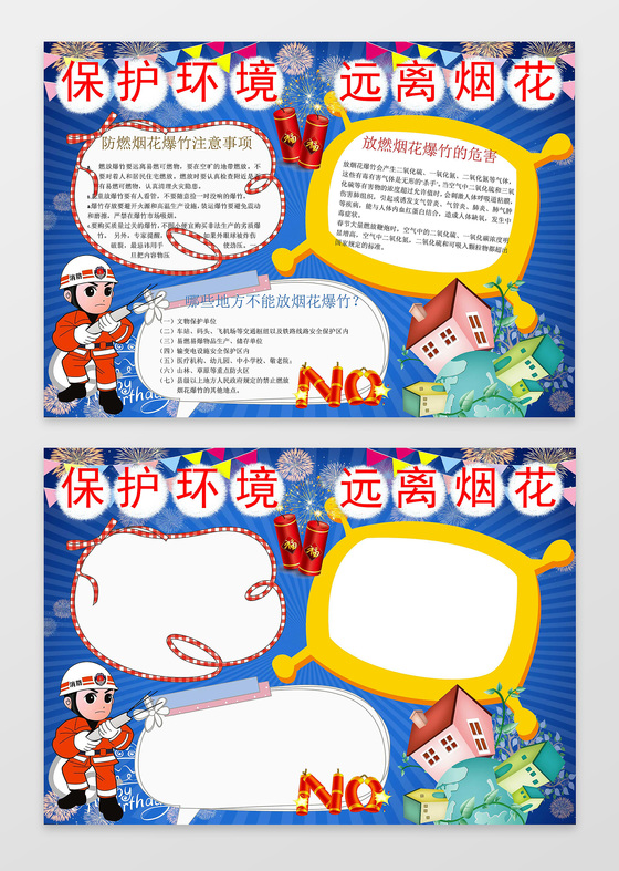 蓝色背景卡通消防员保护环境远离烟花环保小报手抄报 