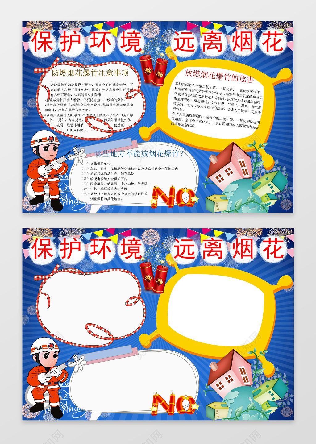 蓝色背景卡通消防员保护环境远离烟花环保小报手抄报 