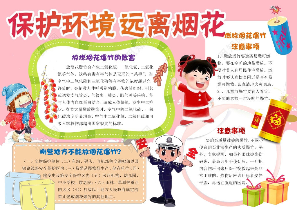 小报边框花边手绘卡通保护环境远离烟花环保小报手抄报