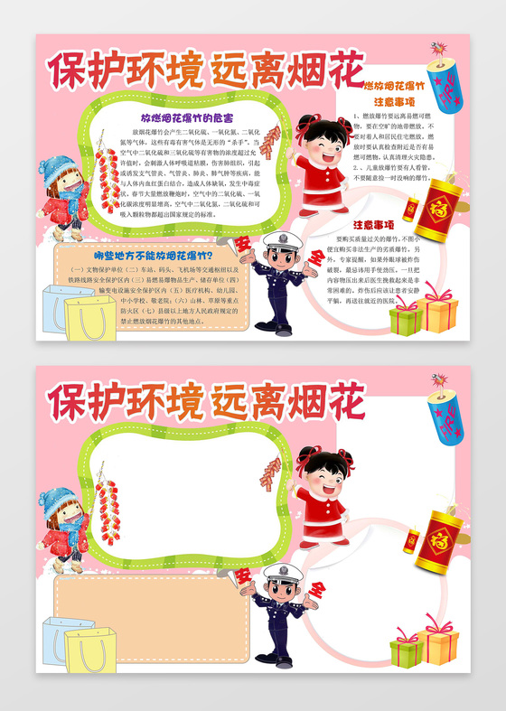 小报边框花边手绘卡通保护环境远离烟花环保小报手抄报