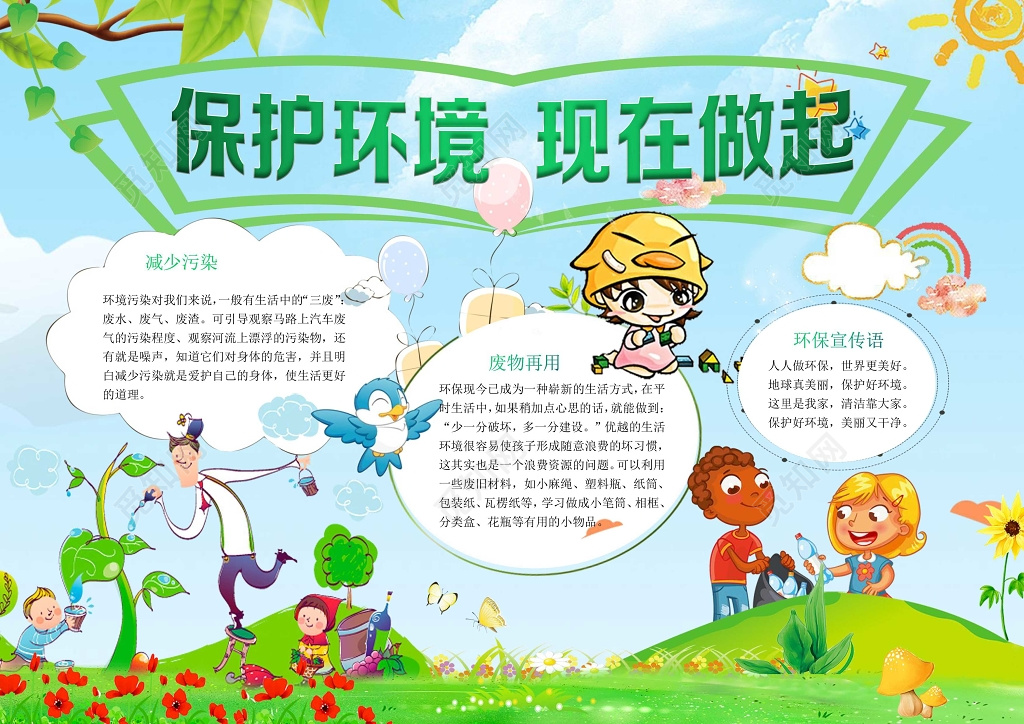 可爱卡通草地插画保护环境现状做起环保小报手抄报