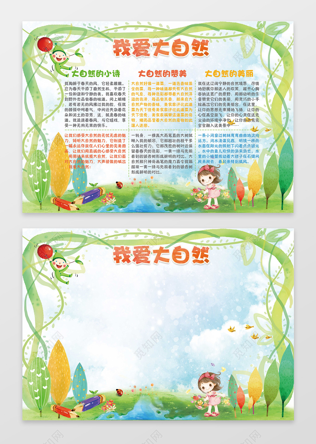 可爱卡通手绘插画我爱大自然保护环境手抄报含有PS源文件