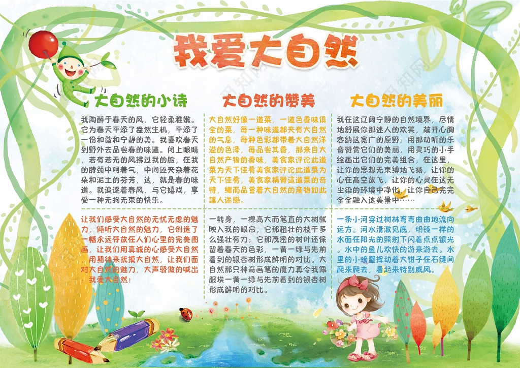 可爱卡通手绘插画我爱大自然保护环境手抄报含有PS源文件