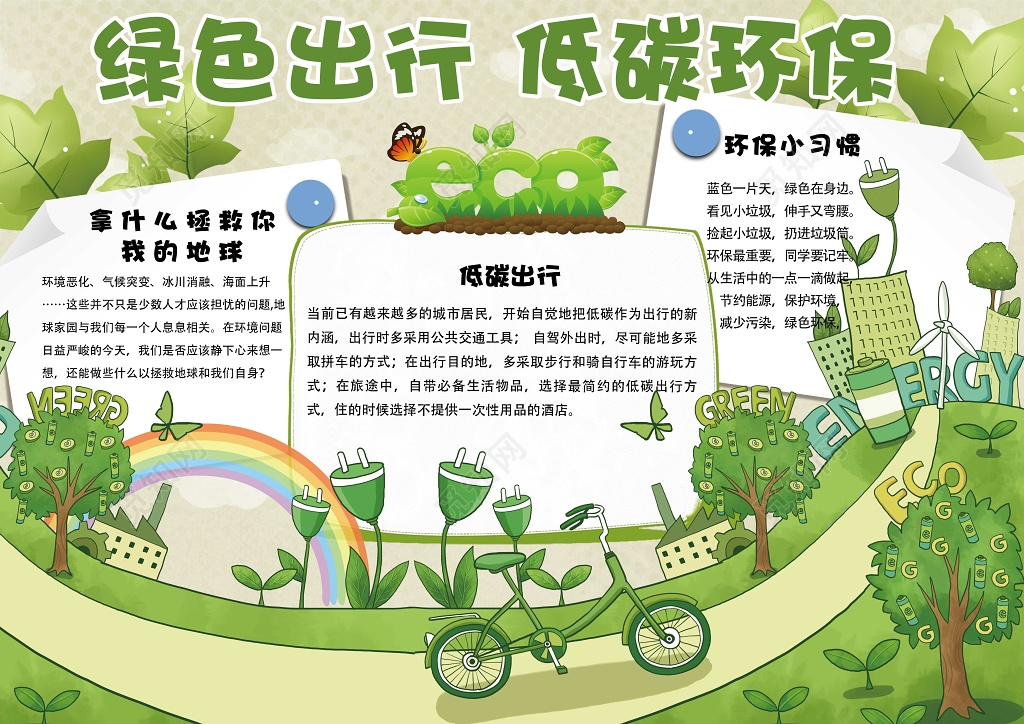 手绘插画绿色出行低碳环保保护环境手抄报含有PS源文件