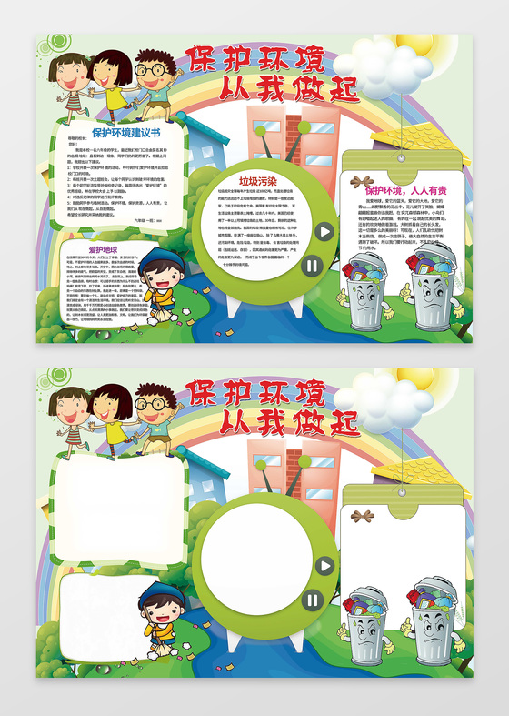 可爱卡通小人保护环境从我做起环保小报手抄报含有PS源文件