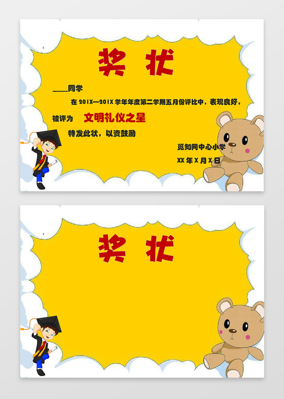 黄色背景博士小熊小报边框幼儿园奖状小学生奖状