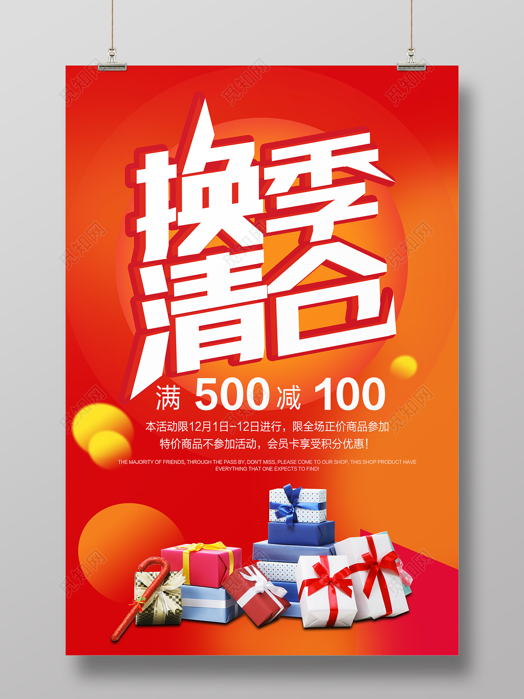 换季清仓促销炫彩海报