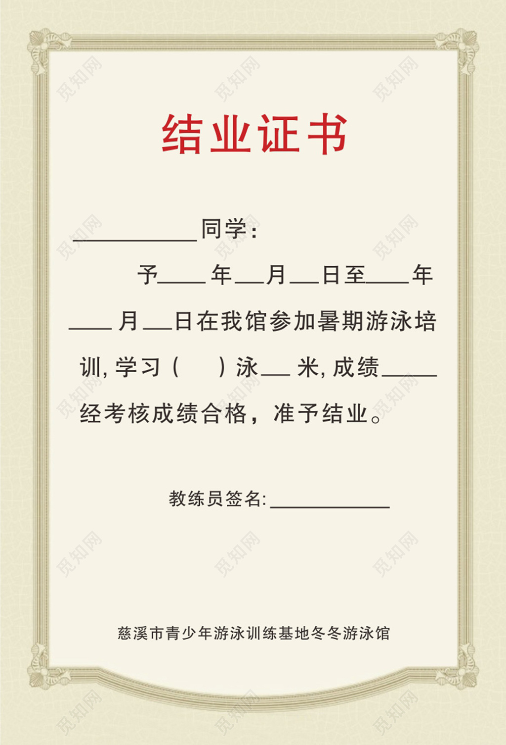 游泳馆培训班结业证书