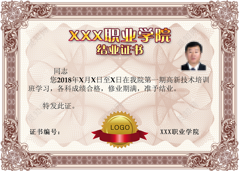 职业学院高新技术培训结业证书