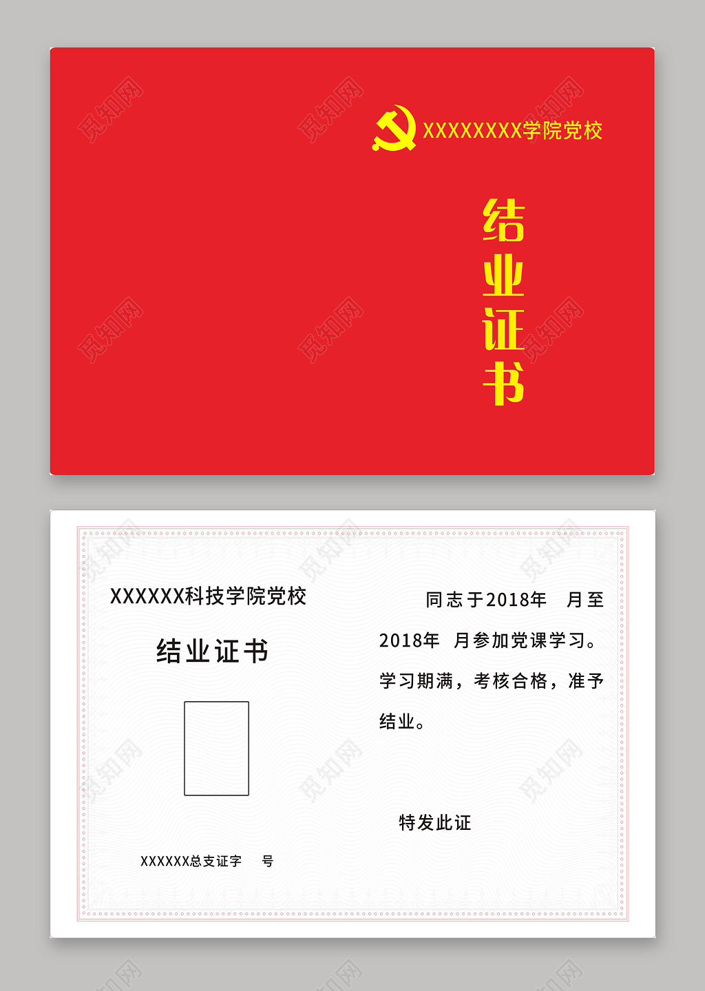 学院党校结业证书