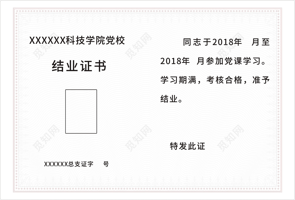 学院党校结业证书