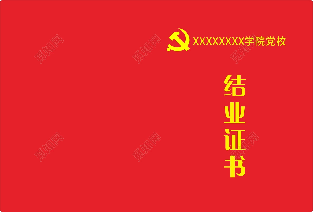 学院党校结业证书