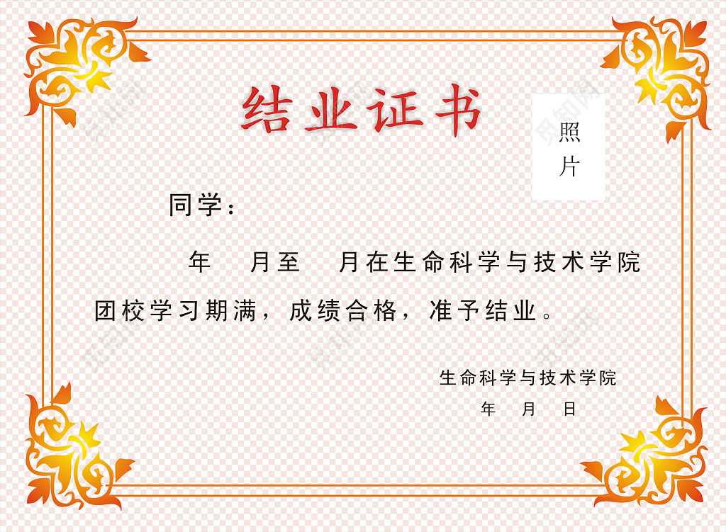 生命科学与技术学院结业证书